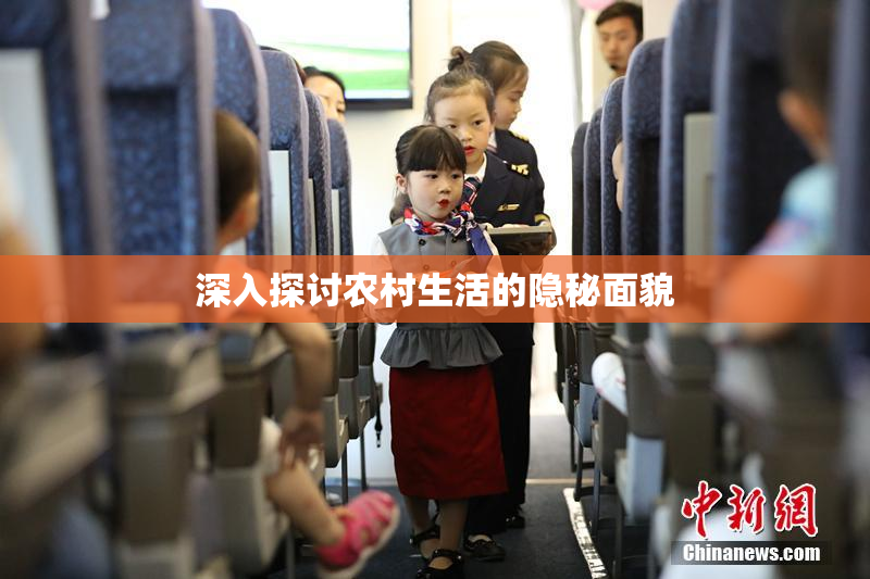 深入探讨农村生活的隐秘面貌