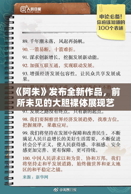 《阿朱》发布全新作品，前所未见的大胆裸体展现艺术之美