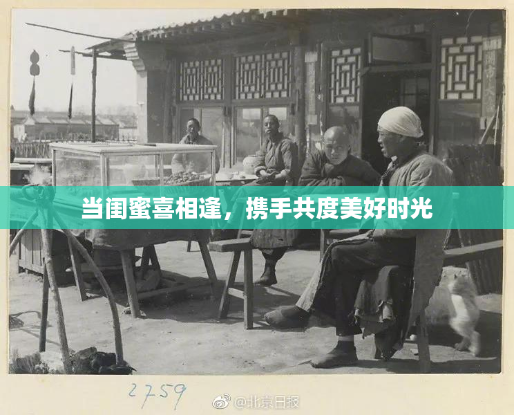 当闺蜜喜相逢，携手共度美好时光
