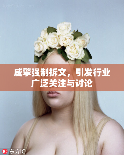 威擎强制拆文，引发行业广泛关注与讨论