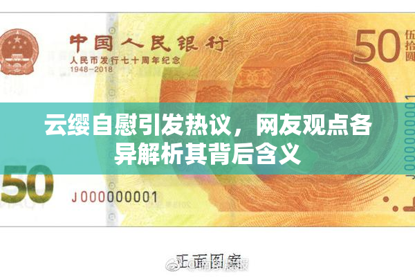 云缨自慰引发热议，网友观点各异解析其背后含义