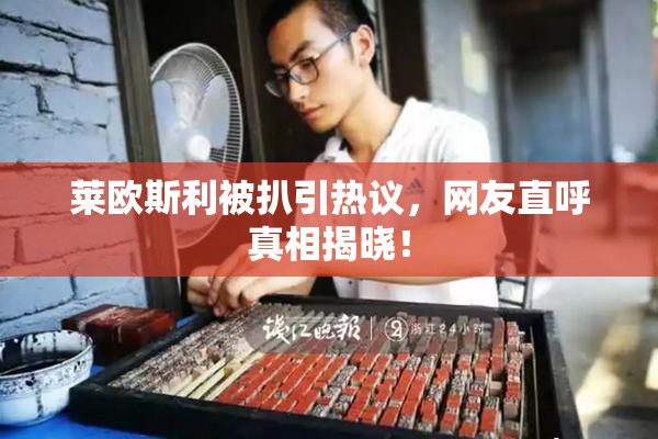 莱欧斯利被扒引热议，网友直呼真相揭晓！