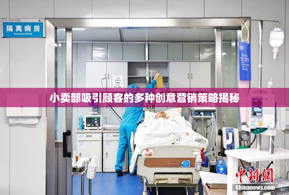 小卖部吸引顾客的多种创意营销策略揭秘