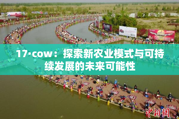 17·cow：探索新农业模式与可持续发展的未来可能性