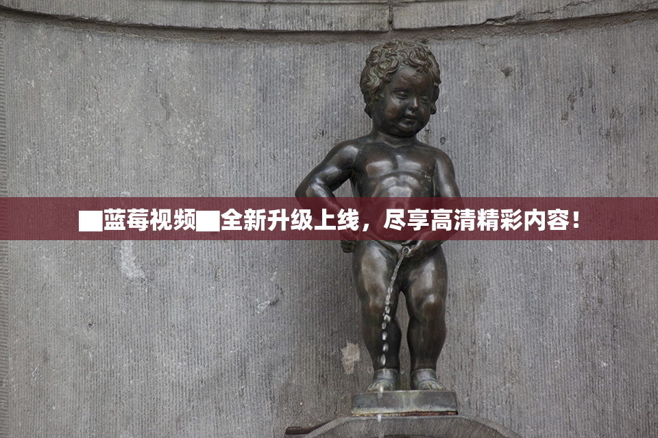 ▇蓝莓视频▇全新升级上线，尽享高清精彩内容！