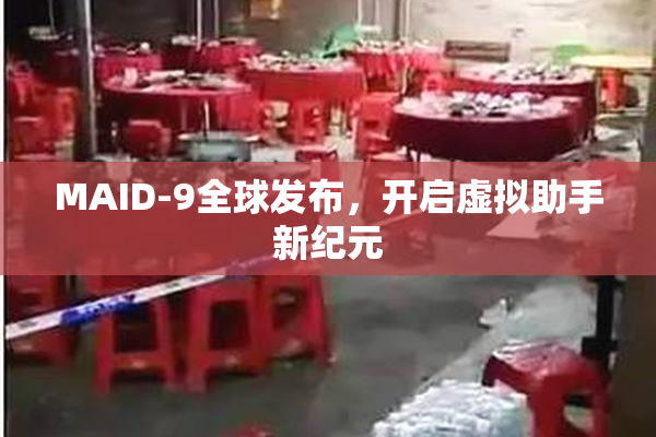 MAID-9全球发布，开启虚拟助手新纪元