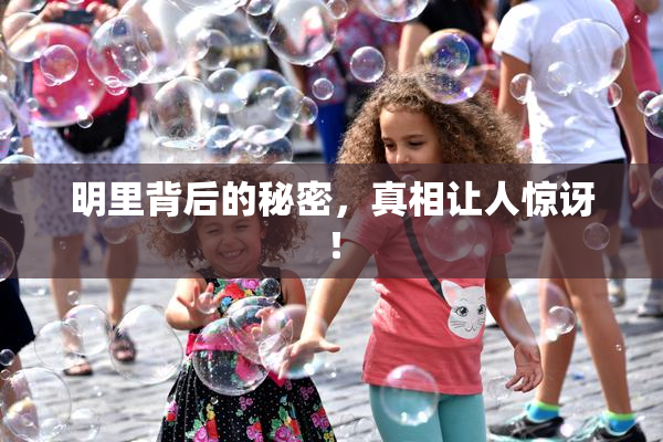 明里背后的秘密，真相让人惊讶！