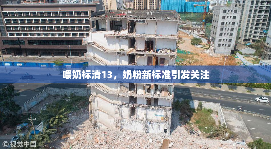 喂奶标清13，奶粉新标准引发关注