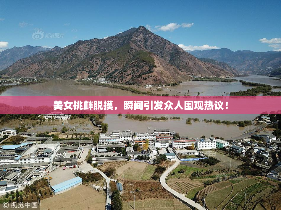 美女挑衅脱摸，瞬间引发众人围观热议！