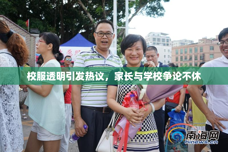 校服透明引发热议，家长与学校争论不休
