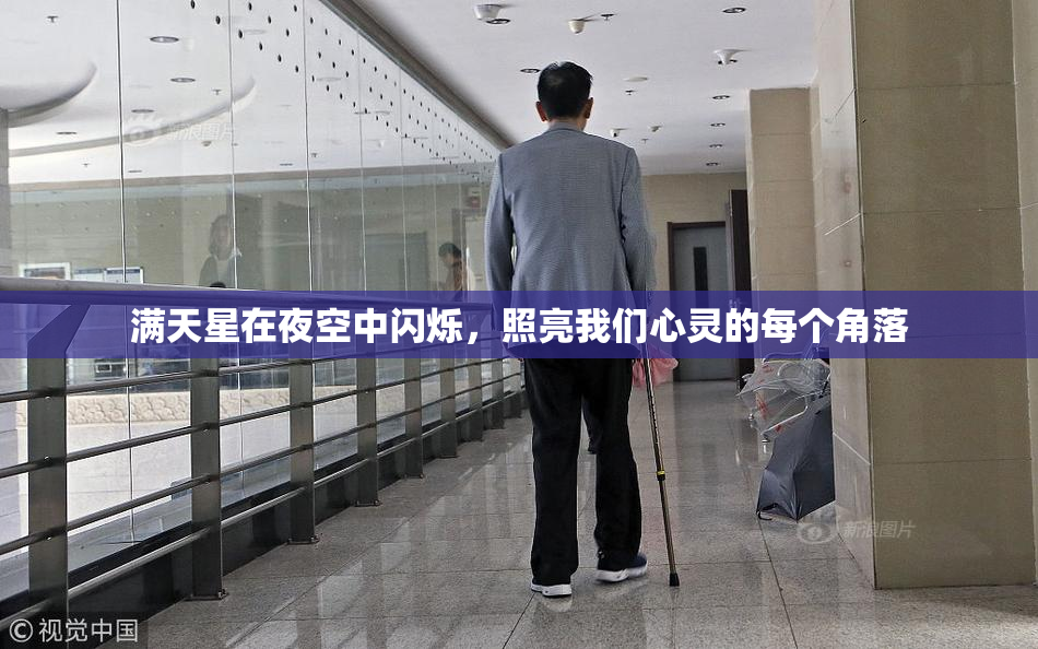 满天星在夜空中闪烁，照亮我们心灵的每个角落