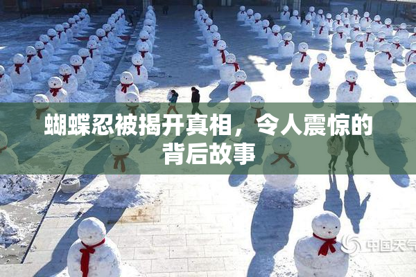 蝴蝶忍被揭开真相，令人震惊的背后故事
