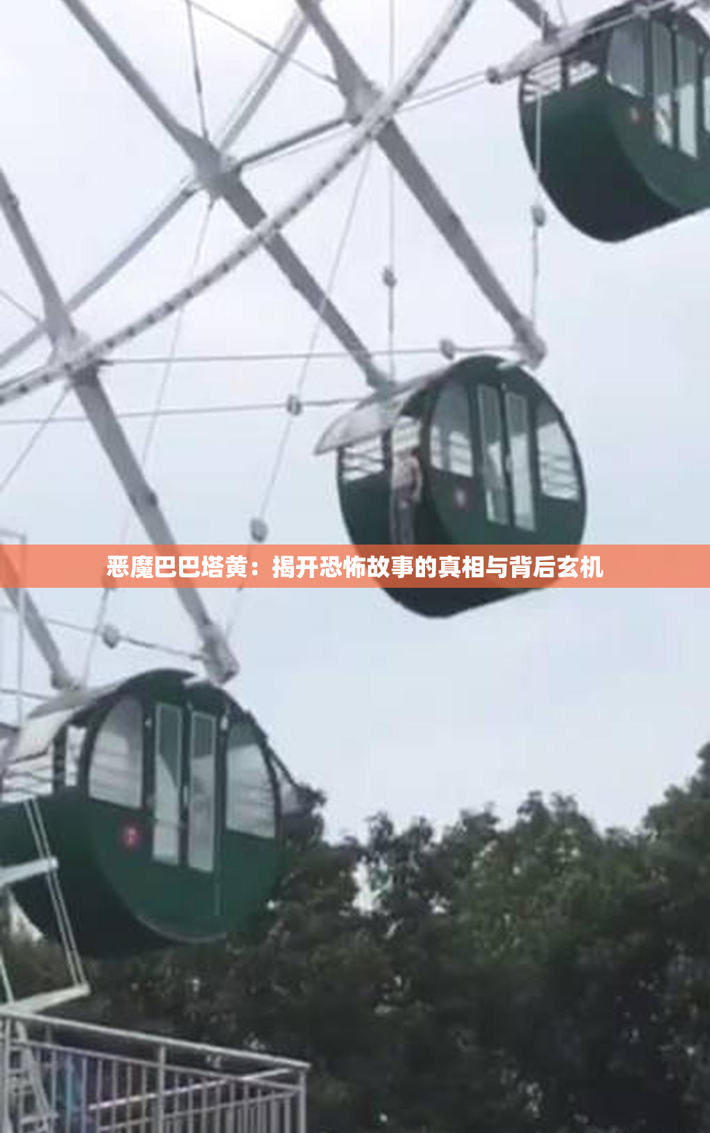 恶魔巴巴塔黄：揭开恐怖故事的真相与背后玄机