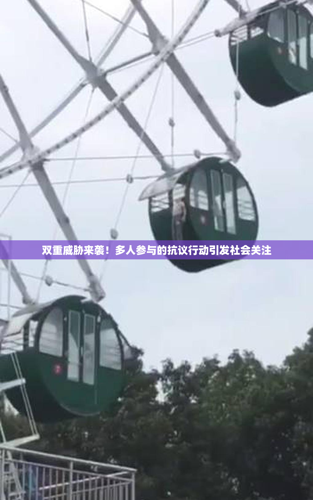 双重威胁来袭！多人参与的抗议行动引发社会关注