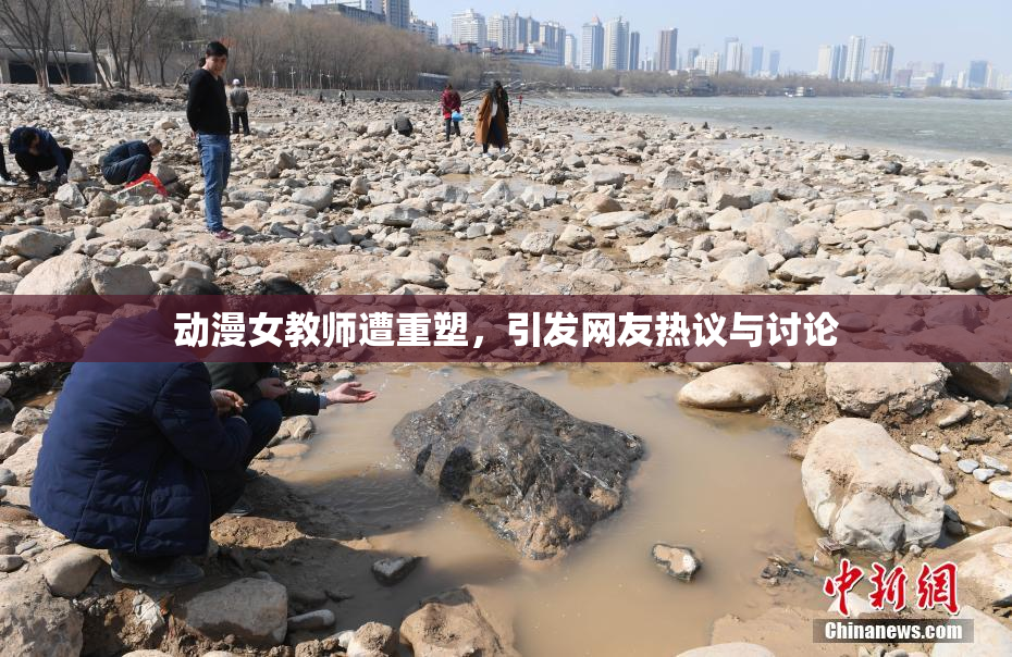 动漫女教师遭重塑，引发网友热议与讨论