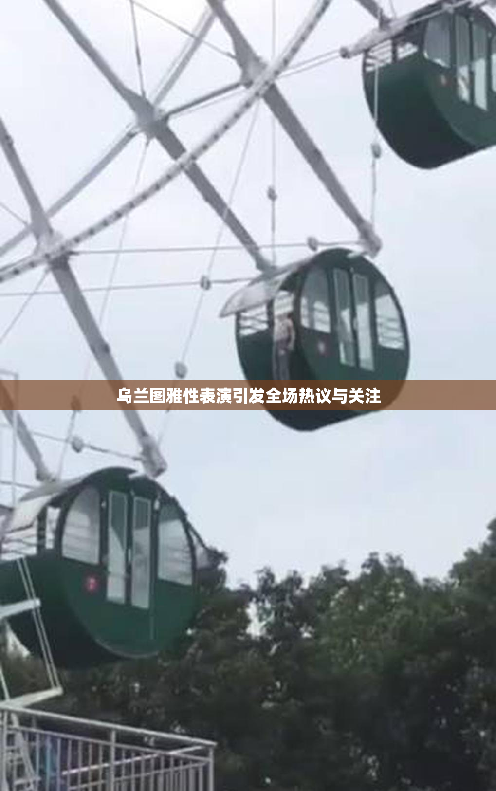 乌兰图雅性表演引发全场热议与关注