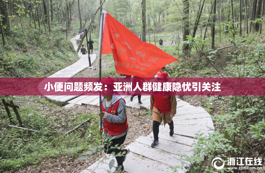 小便问题频发：亚洲人群健康隐忧引关注