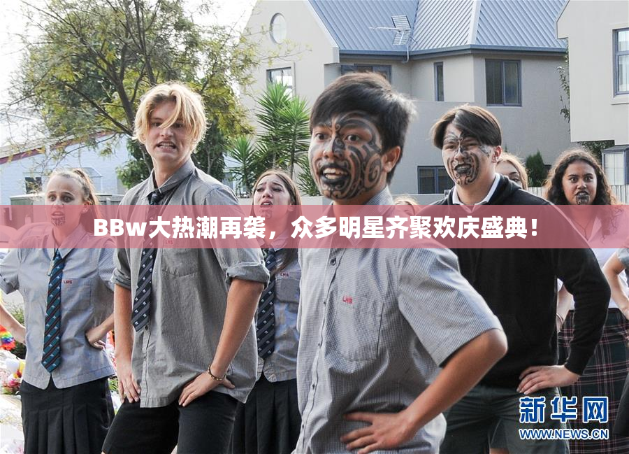 BBw大热潮再袭，众多明星齐聚欢庆盛典！