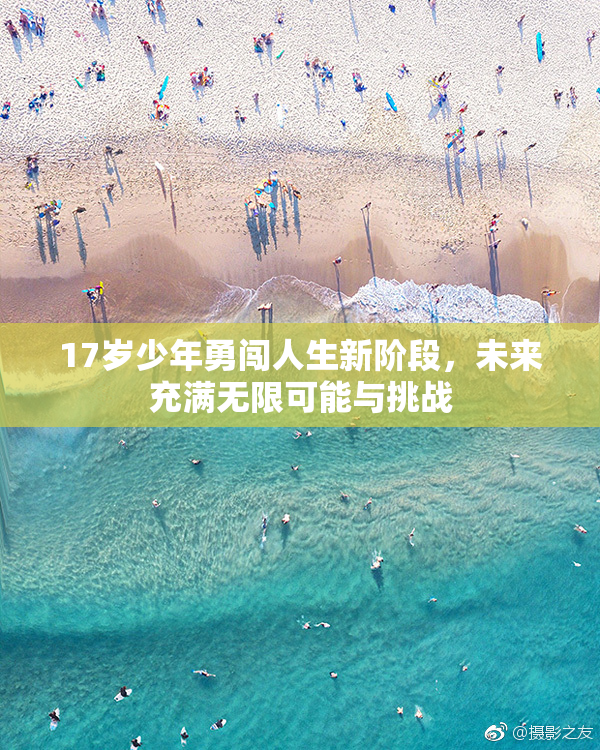 17岁少年勇闯人生新阶段，未来充满无限可能与挑战