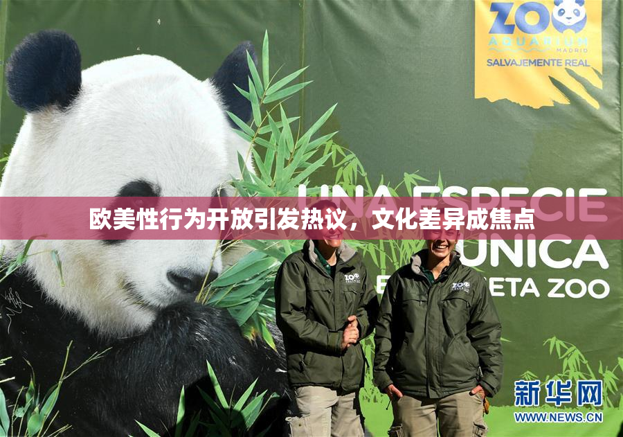 欧美性行为开放引发热议，文化差异成焦点