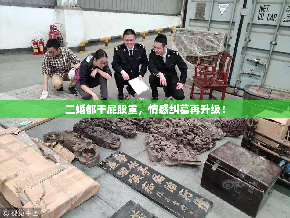 二婚都干屁股重，情感纠葛再升级！