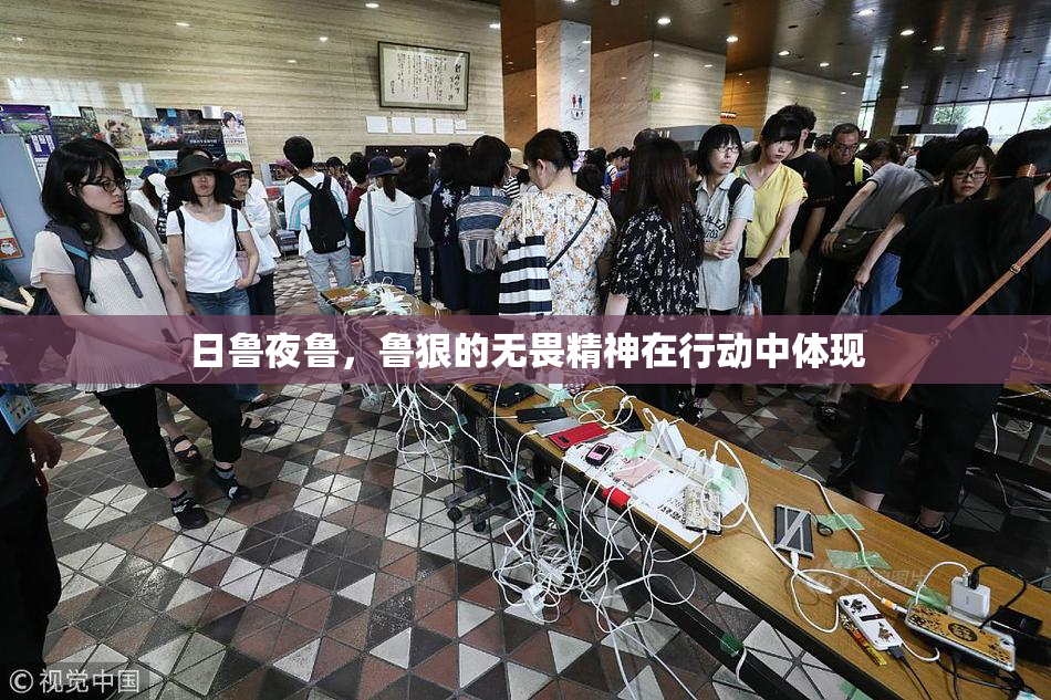 日鲁夜鲁，鲁狠的无畏精神在行动中体现