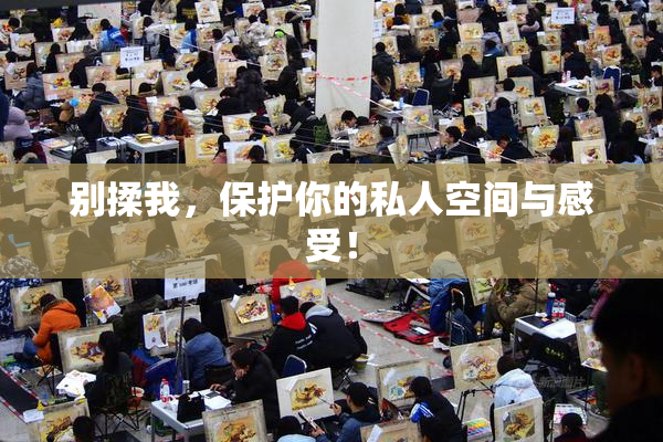 别揉我，保护你的私人空间与感受！
