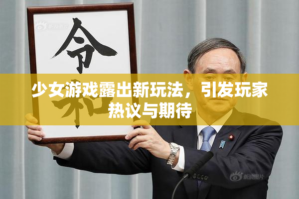 少女游戏露出新玩法，引发玩家热议与期待