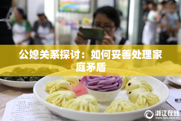 公媳关系探讨：如何妥善处理家庭矛盾