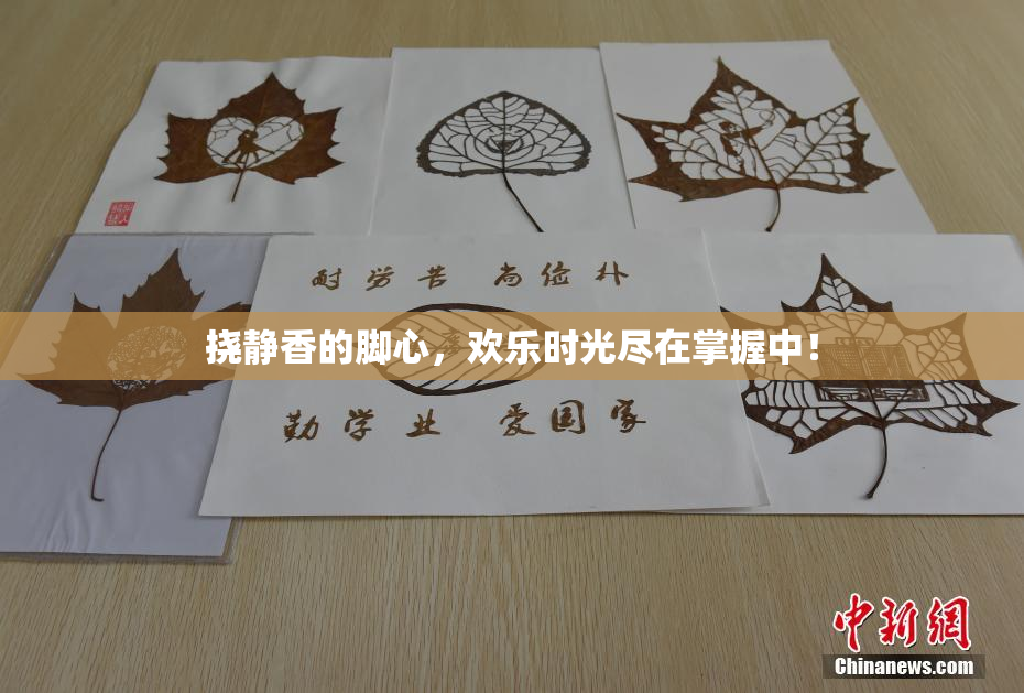挠静香的脚心，欢乐时光尽在掌握中！