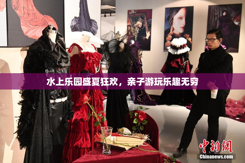 水上乐园盛夏狂欢，亲子游玩乐趣无穷