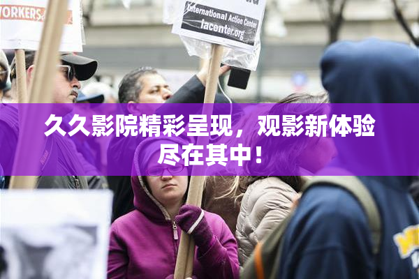 久久影院精彩呈现，观影新体验尽在其中！