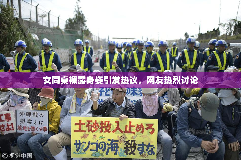 女同桌裸露身姿引发热议，网友热烈讨论