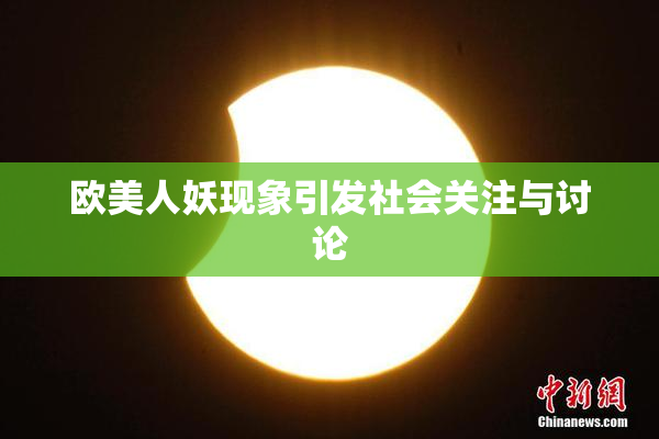 欧美人妖现象引发社会关注与讨论