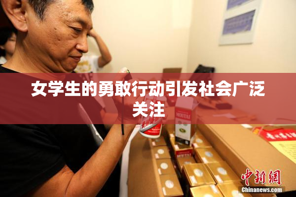 女学生的勇敢行动引发社会广泛关注