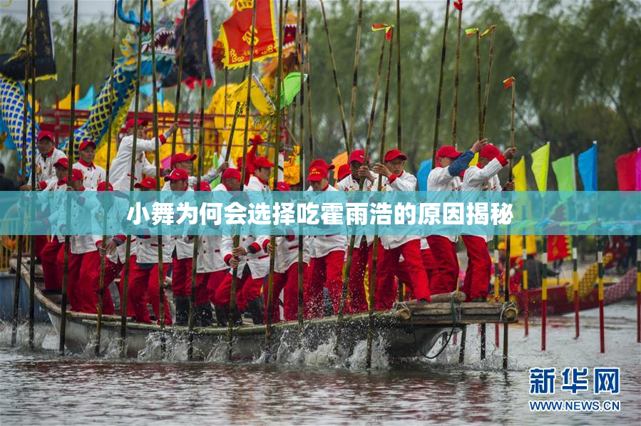 小舞为何会选择吃霍雨浩的原因揭秘