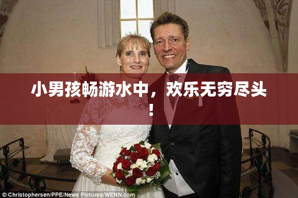 小男孩畅游水中，欢乐无穷尽头！
