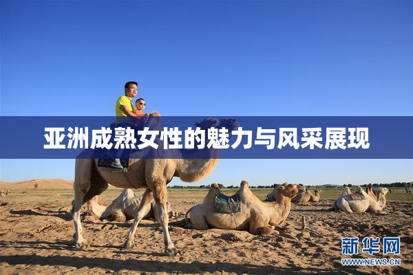 亚洲成熟女性的魅力与风采展现