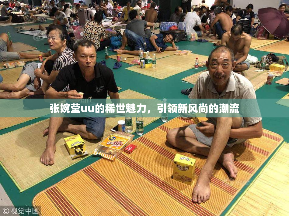 张婉莹uu的稀世魅力，引领新风尚的潮流