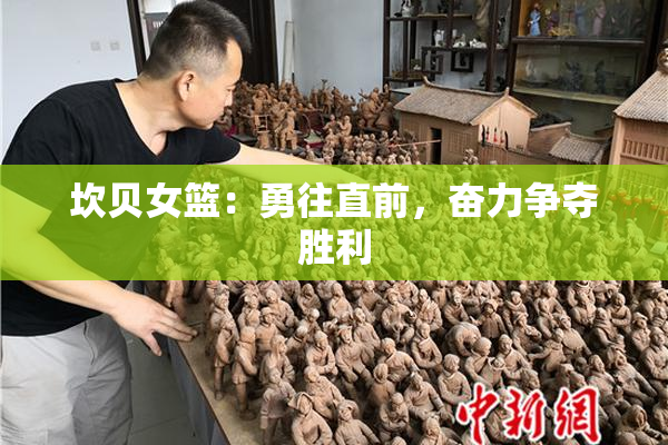 坎贝女篮：勇往直前，奋力争夺胜利