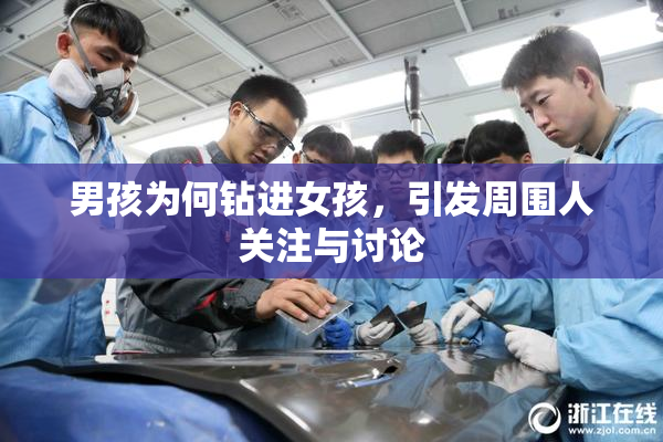 男孩为何钻进女孩，引发周围人关注与讨论