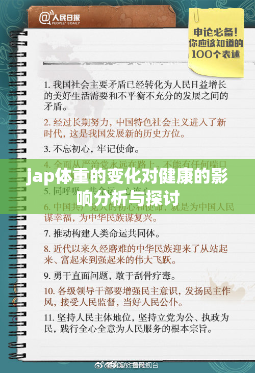 jap体重的变化对健康的影响分析与探讨