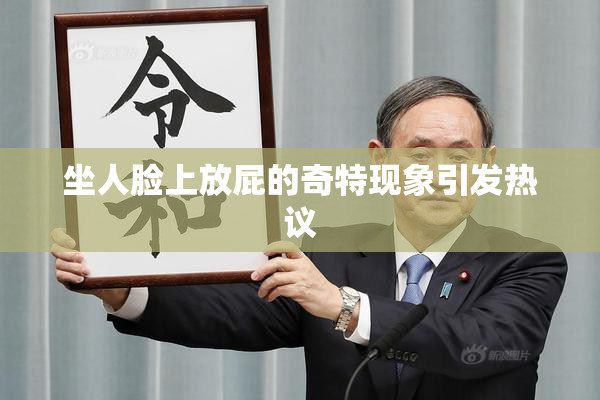 坐人脸上放屁的奇特现象引发热议