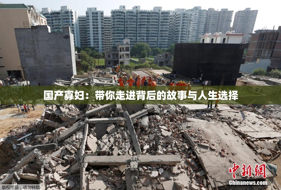 国产寡妇：带你走进背后的故事与人生选择