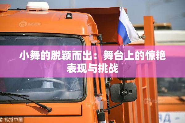 小舞的脱颖而出：舞台上的惊艳表现与挑战