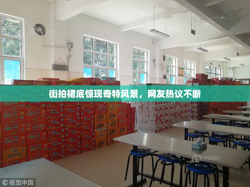 街拍裙底惊现奇特风景，网友热议不断