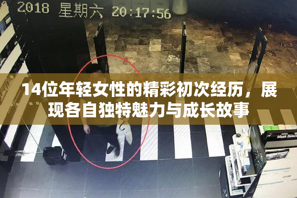 14位年轻女性的精彩初次经历，展现各自独特魅力与成长故事