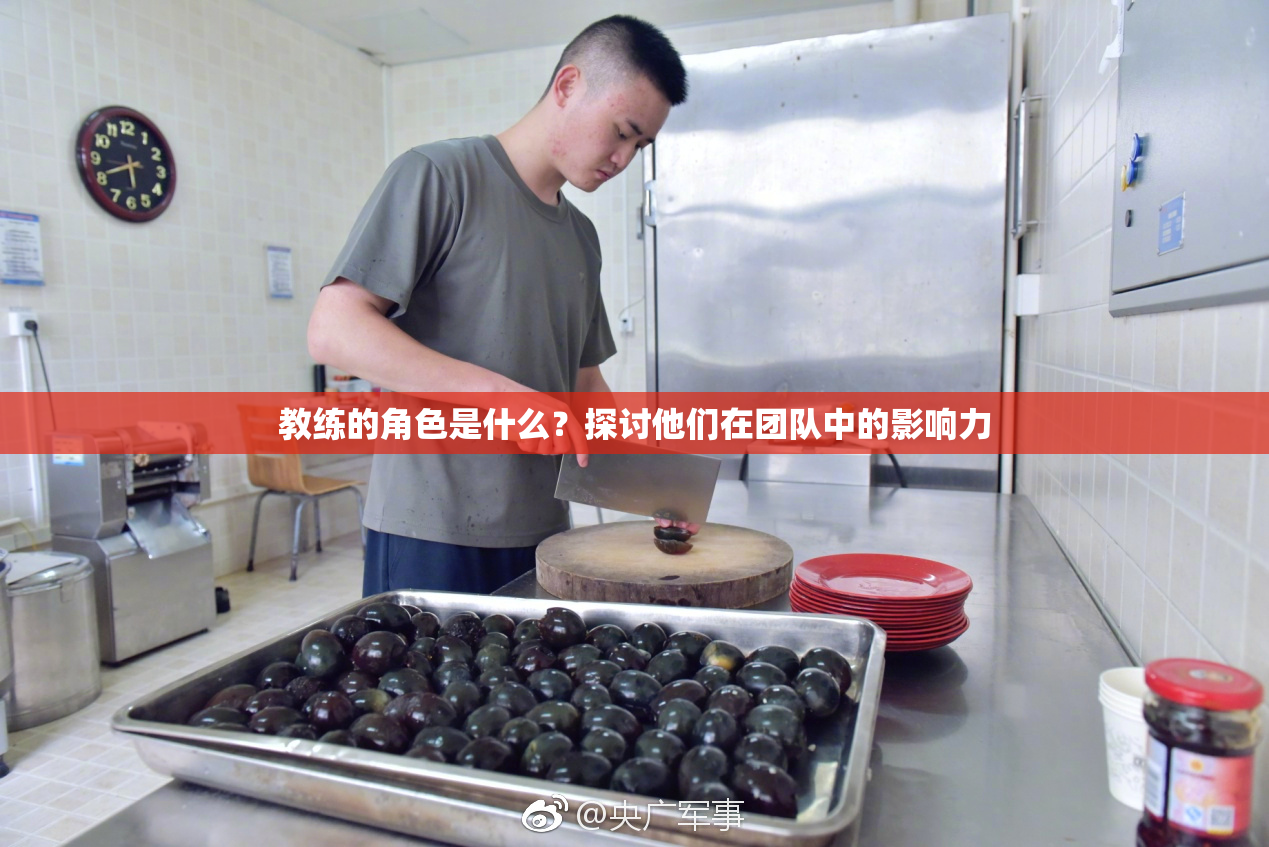 教练的角色是什么？探讨他们在团队中的影响力