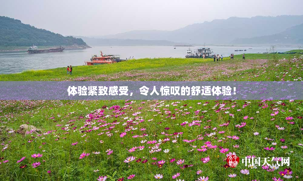 体验紧致感受，令人惊叹的舒适体验！