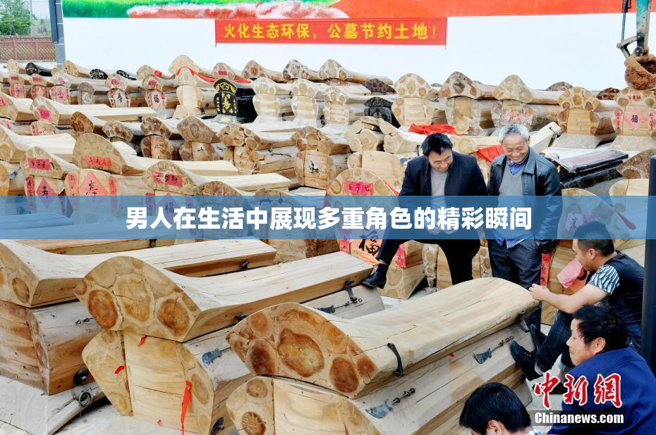 男人在生活中展现多重角色的精彩瞬间